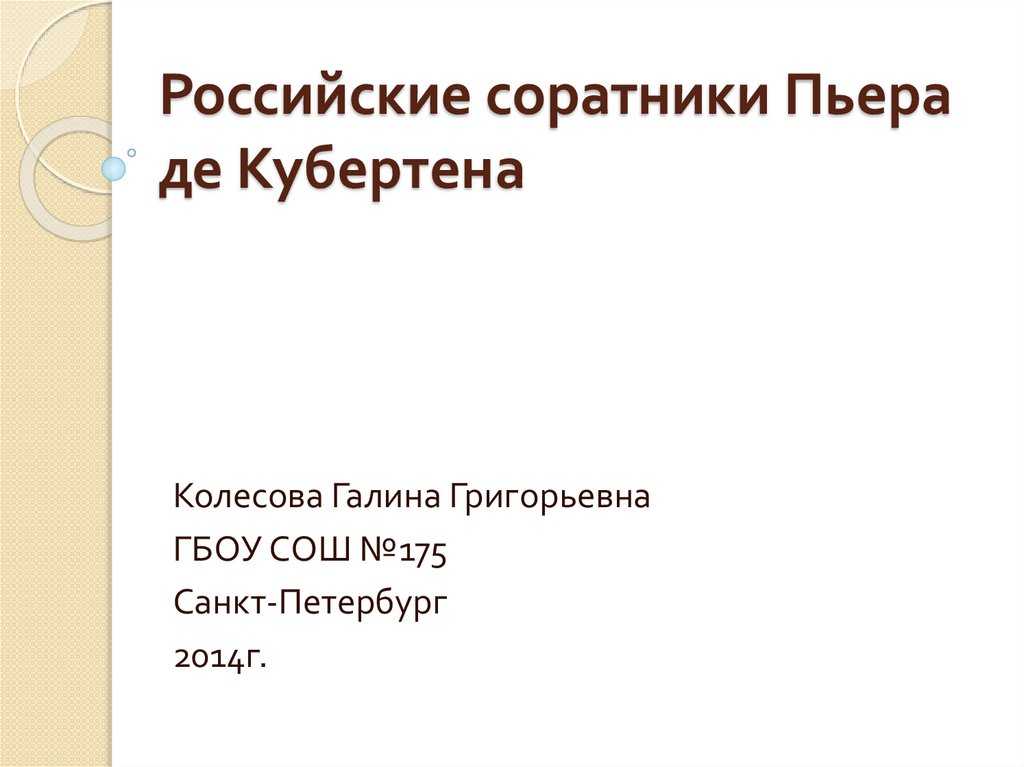 Историк спорта в интервью Истории РФ о биографии Алексея Бутовского и его вкладе в возрождение Олимпиады Сегодня имя Алексея Дмитриевича Бутовского знакомо в основном историкам Олимпийских игр А когда то оно мелькало в газетах всего мира