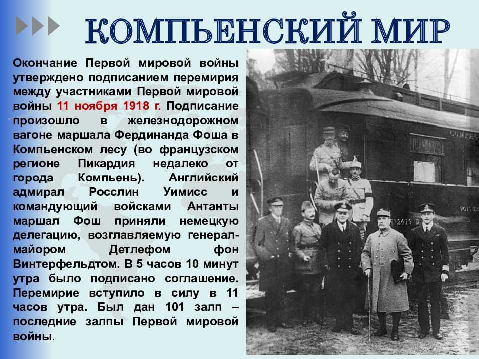 Перемирие от 11 ноября 1918 г.