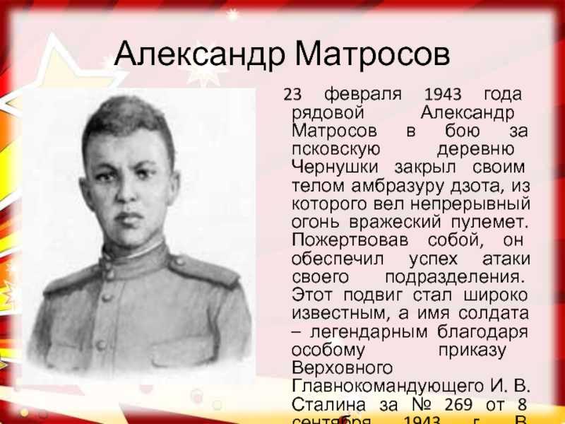 Какой подвиг совершил александр матросов – кратко официальная и альтернативная версии