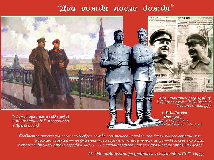 В 1938 году советский художник Александр Михайлович Герасимов написал одну из самых узнаваемых картин сталинской эпохи И В Сталин и К Е Ворошилов в Кремле В народе легендарному полотну дали шуточное название Два вождя после дождя