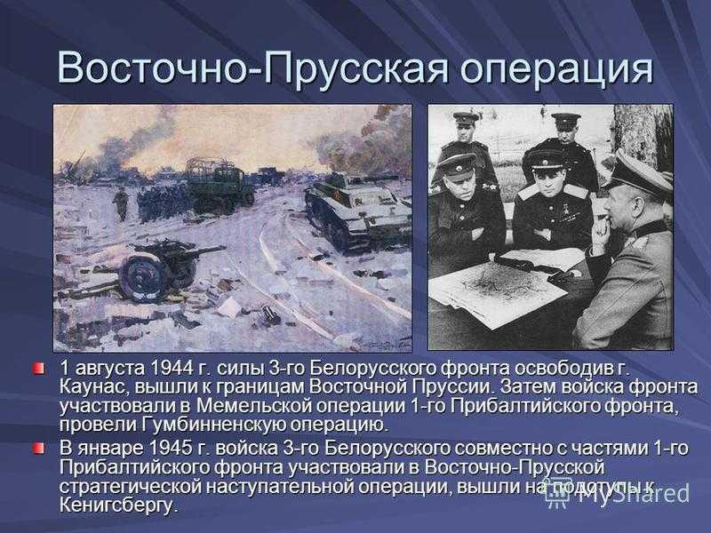 Восточно-прусская операция