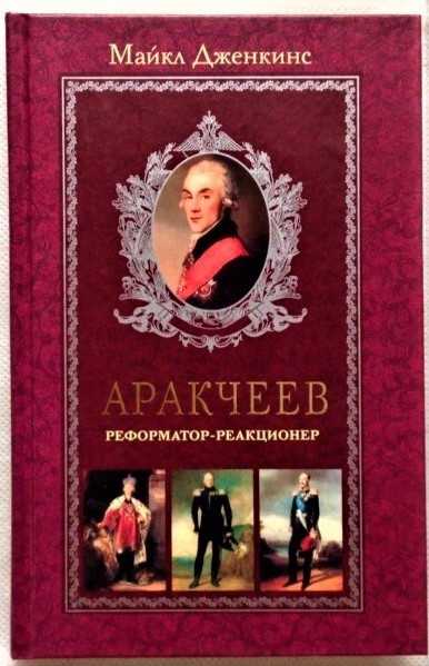 Аракчеев реформы: какие реформы проводил алексей аракчеев
