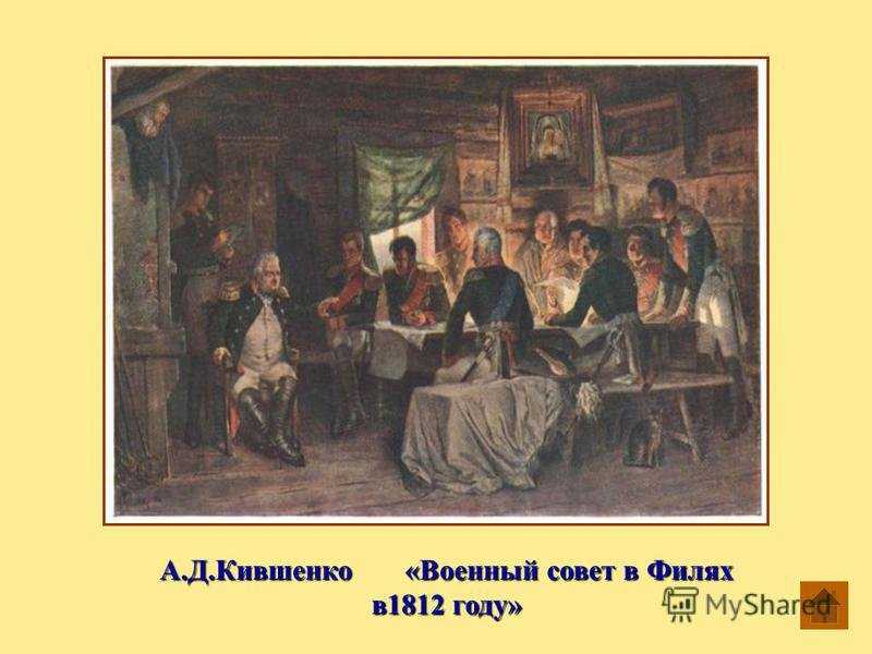Совет в филях — рувики: интернет-энциклопедия
