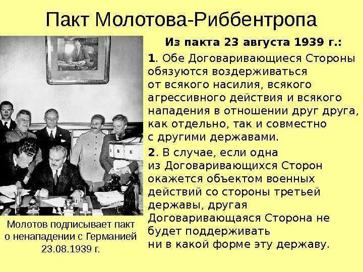 Пакт молотова-риббентропа: значение и последствия