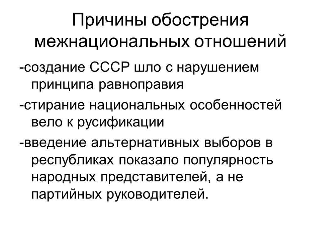 Обострение национального вопроса в ссср