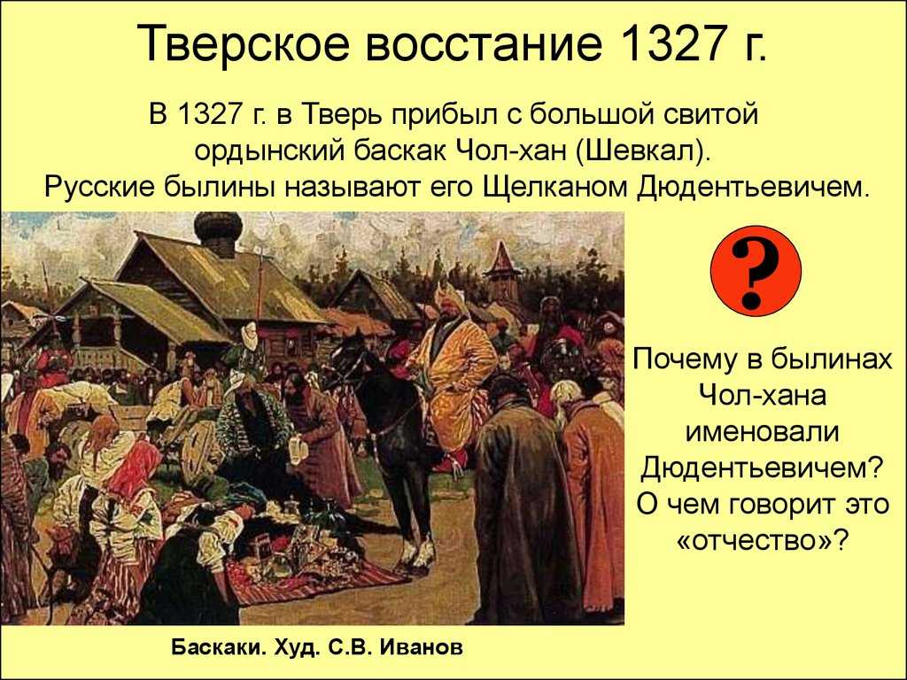 Антиордынское восстание в твери, подавленное московским князем иваном калитой