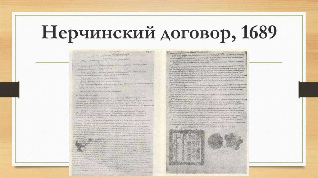 Нерчинский договор: предпосылки и условия подписания
нерчинский договор: предпосылки и условия подписания