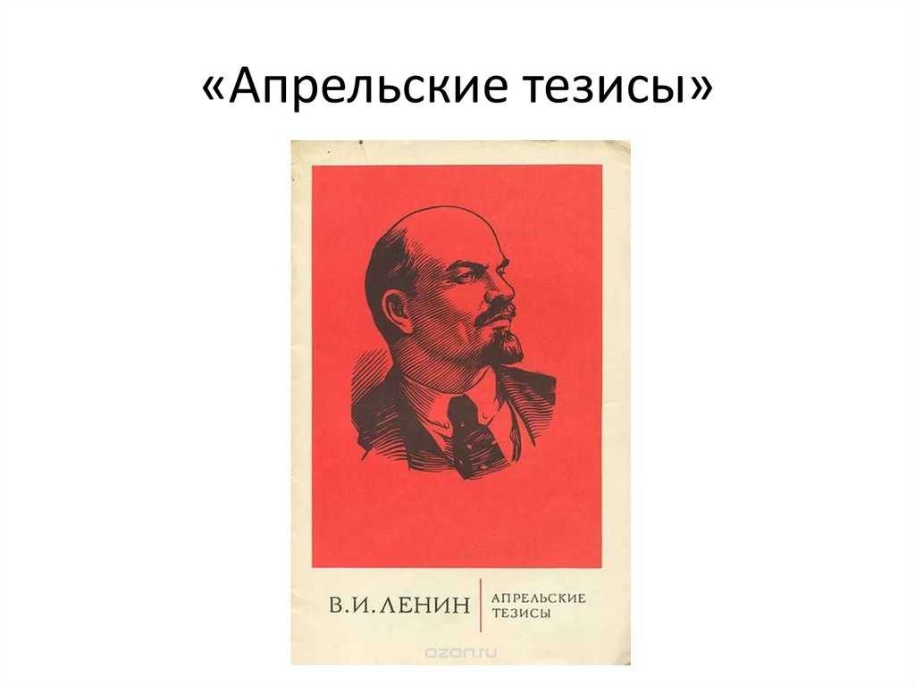 Апрельские тезисы в. и. ленина (статья гимпельсона е.г. о произведении ленина)