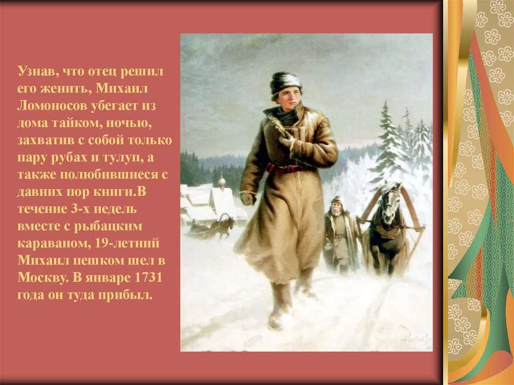 Ломоносов – мальчик из глубинки, ставший известным русским ученым