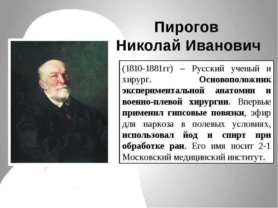 Пирогов николай иванович: биография хирурга, вклад в медицину, участие в крымской войне