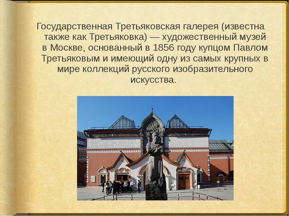 Третьяковская галерея: где находится, описание, история