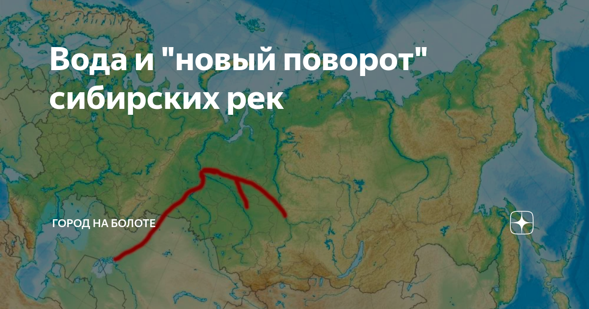 Поворот сибирских рек — традиция