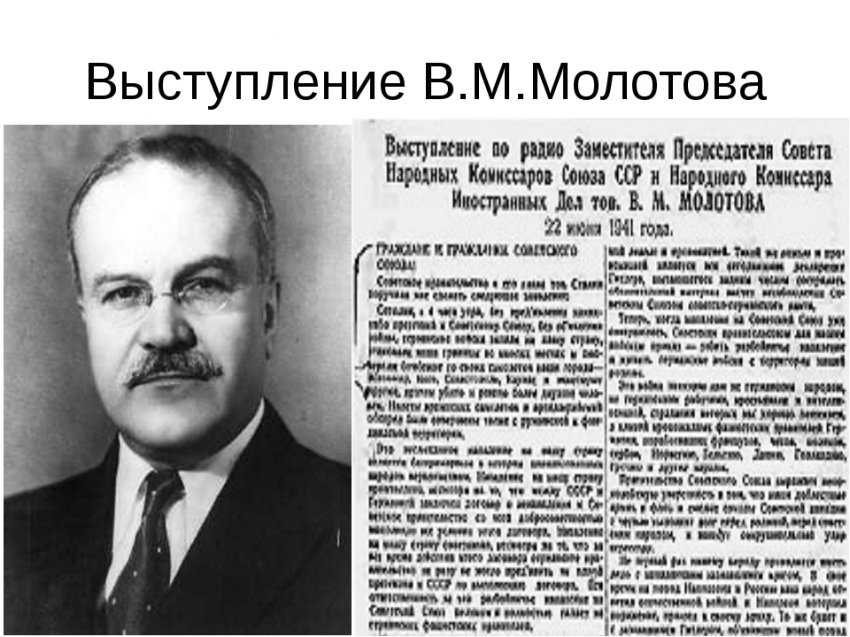 Выступление в. м. молотова по радио 22 июня 1941 года — рувики