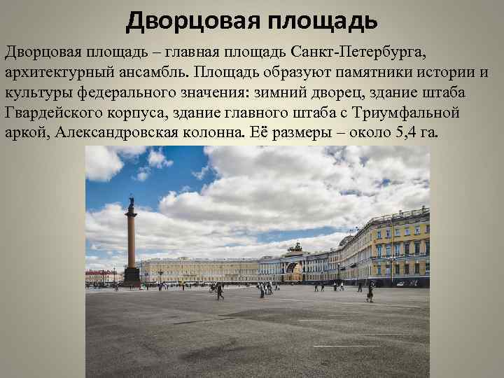 Ансамбль дворцовой площади