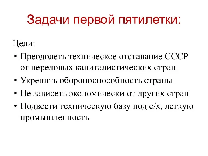 Рассмотрев в прошлый раз НЭП и причины его свёртывания обратимся теперь к конкретным результатам тех процессов которые были призваны обеспечить построение в СССР социализма иными словами обеспечить на самом деле суверенитет и мировую конкурентосп