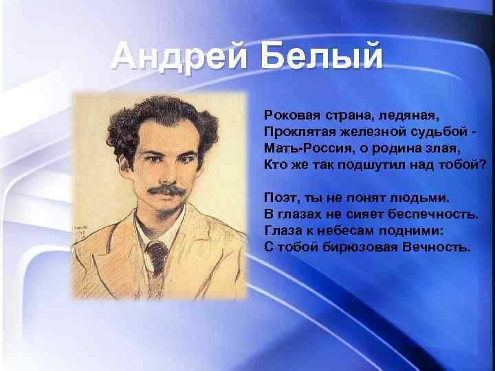 Биография андрея белого