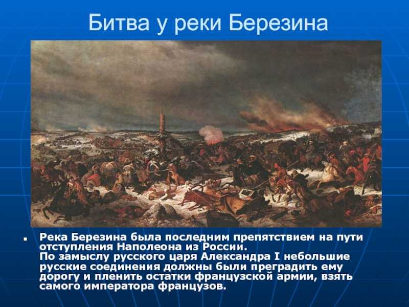 Изгнание войск наполеона из россии