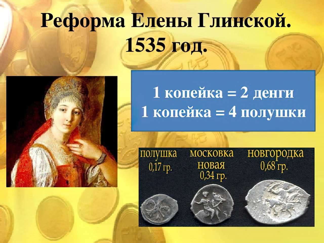 Денежная реформа елены глинской