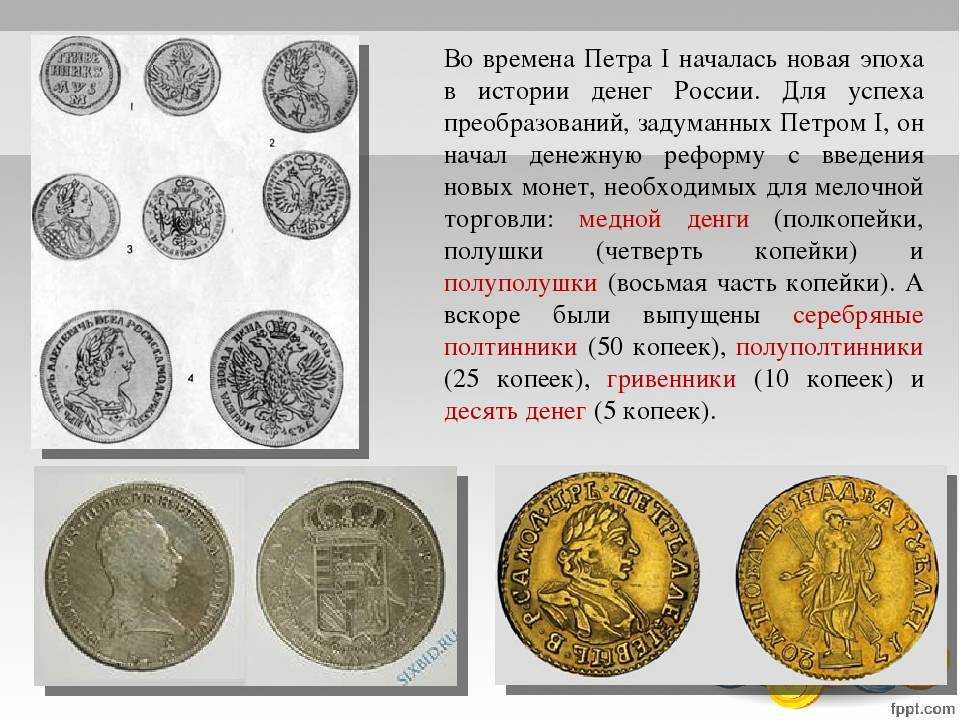 Презентация на тему "денежные реформы в россии" по истории для 7 класса