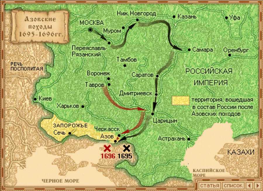 29 июля 1696 года под натиском русских войск пала турецкая крепость Азов Крепость находилась в устье Дона и запирала выход к Чёрному морю куда стремилась Россия для создания морского флота тать морской державой