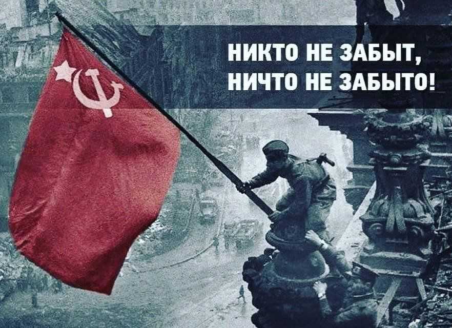 «никто не забыт, ничто не забыто!»
