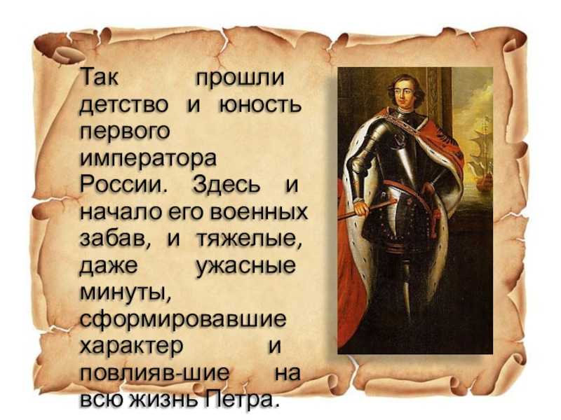 Детство будущего первого российского императора не было безоблачным и беззаботным Детство под звуки Хованщины В 1676 году когда мальчику исполнилось всего четыре года умер его отец царь Алексей Михайлович Правление  старшего брата Фёдора оказа