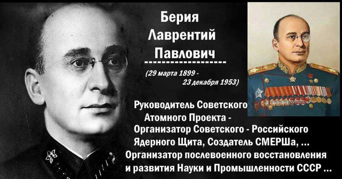 Лаврентий берия