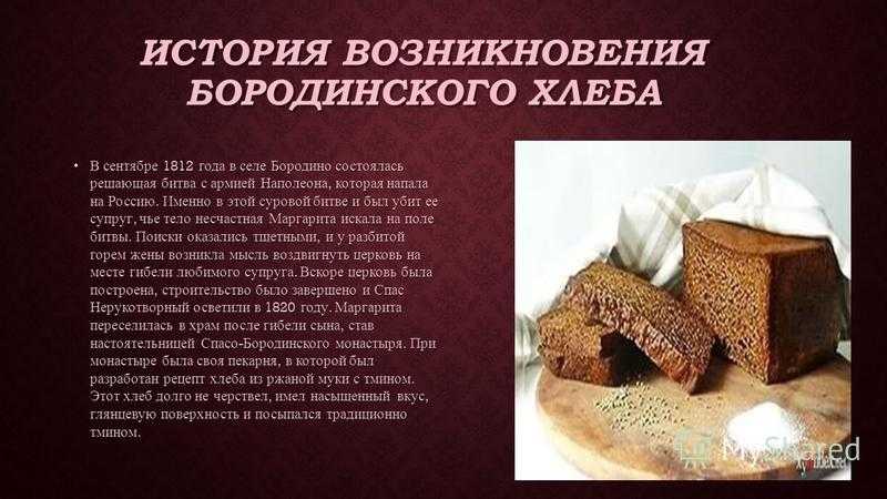 Почему бородинский хлеб называется бородинским: история и особенности (6 видео)