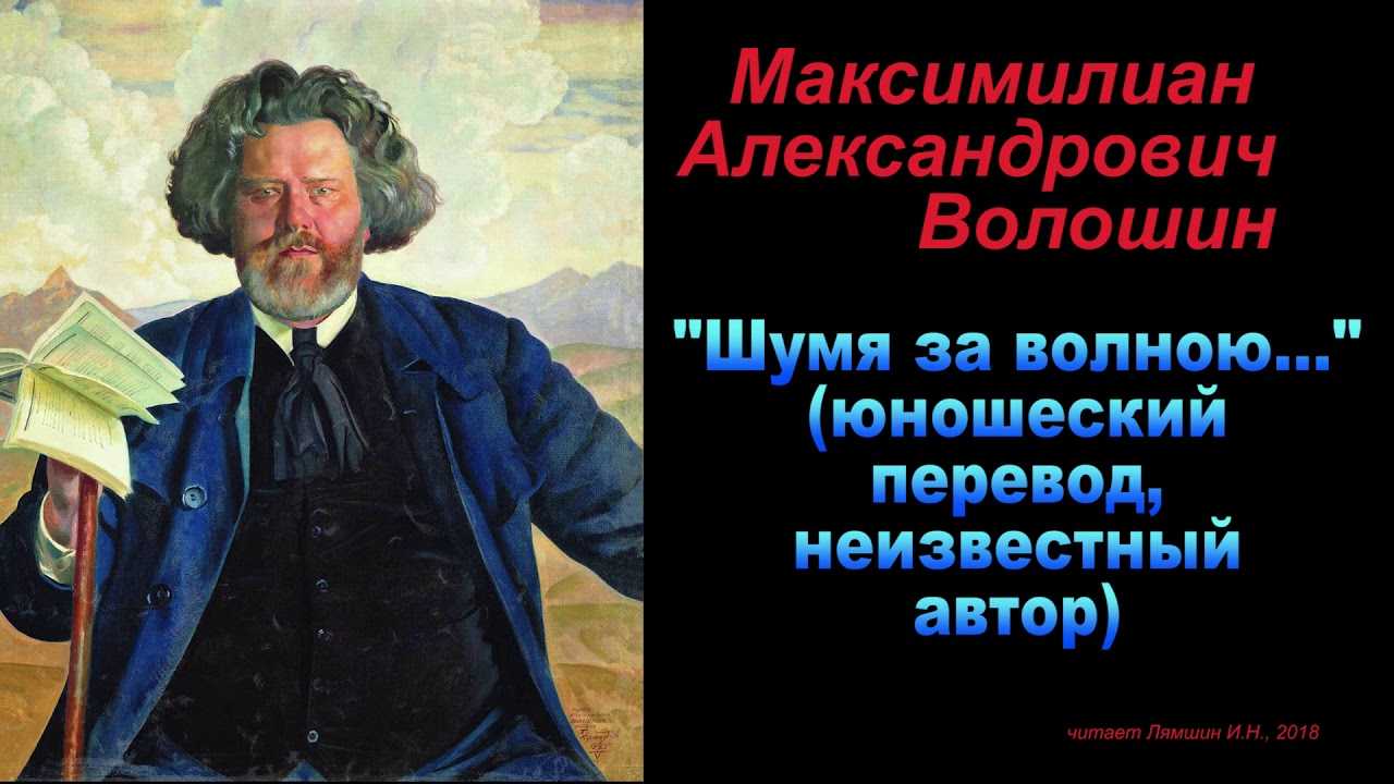 Максимилиан волошин стихи: читать стихотворения волошина максимилиана александровича - поэзия поэта серебряного века на рустих