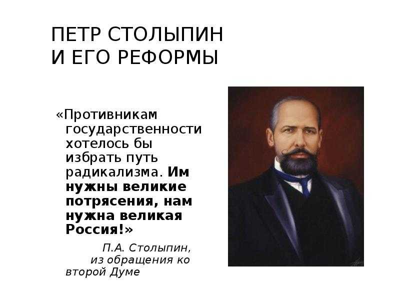 Столыпин: «им нужны великие потрясения…» | в журнале сенатор