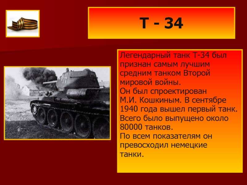 5 июня 1940 года - совет народных комиссаров принял решение о серийном выпуске танка т-34