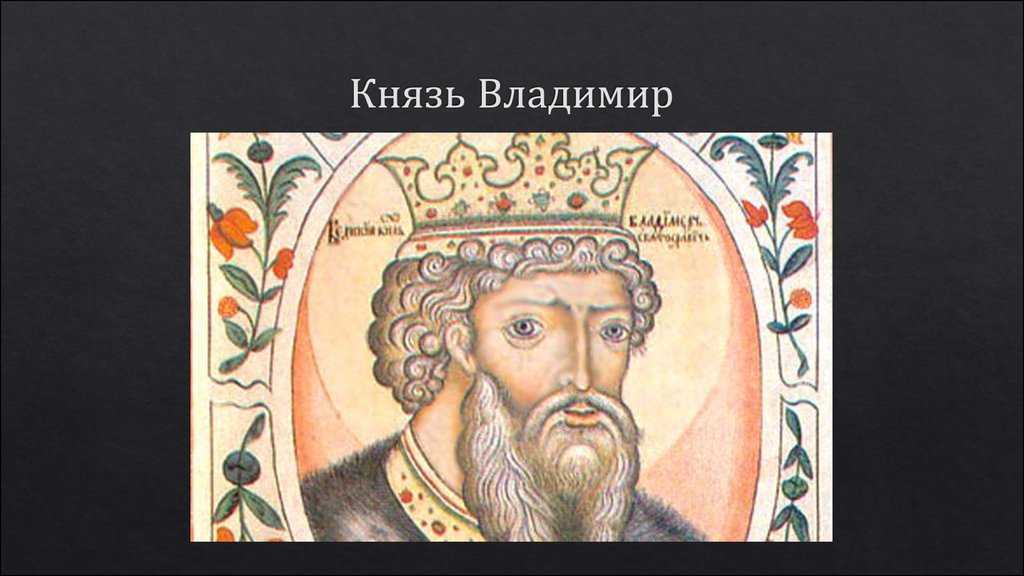 История жизни князя владимира - секретов.нет