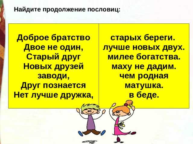 Доброе братство милее богатства - смысл пословицы, значение, толкование | словцо.рф