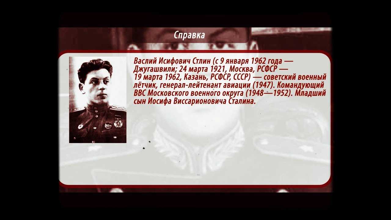 Василий иосифович сталин