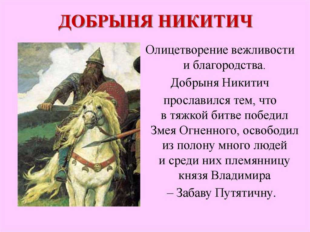 Добрыня никитич. история богатыря русского: былины, реальность, биография, рождение, смерть, где похоронен | события в истории россии и мира, важные вехи в истории, личности в истории, мировая и российская история в интернет-издании «вестник»