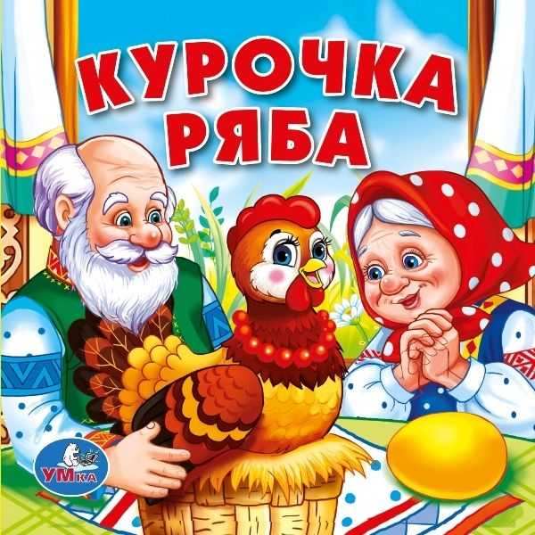 Сказка – ложь, да в ней намек…. курочка ряба. варианты сказки другая сказка про курочку рябу