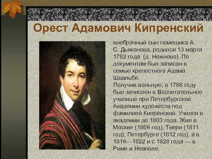 Кипренский | русские художники - корабль друзей