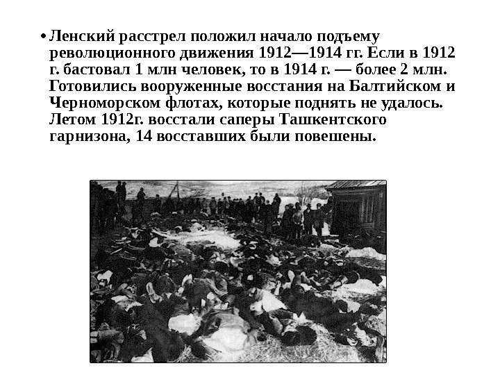 Ленский расстрел — традиция