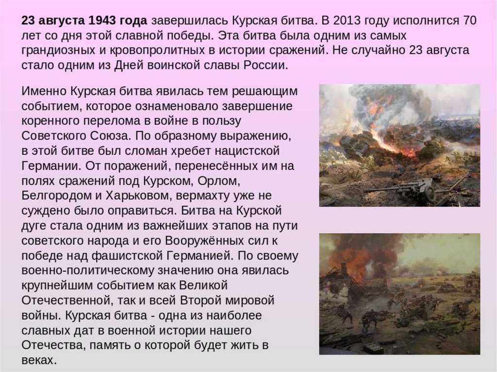 Курская битва — великое переломное сражение
