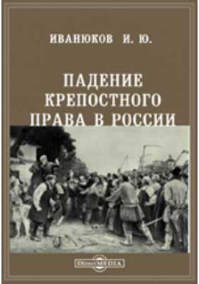 Когда и кто отменил крепостное право в 1861 году, причины
