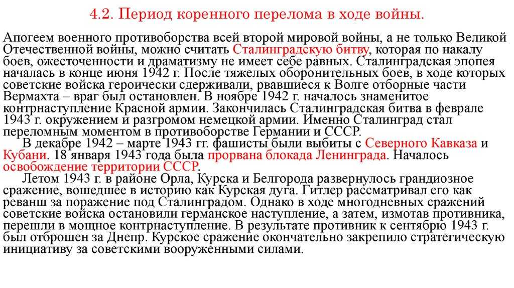 Коренной перелом в великой отечественной войне