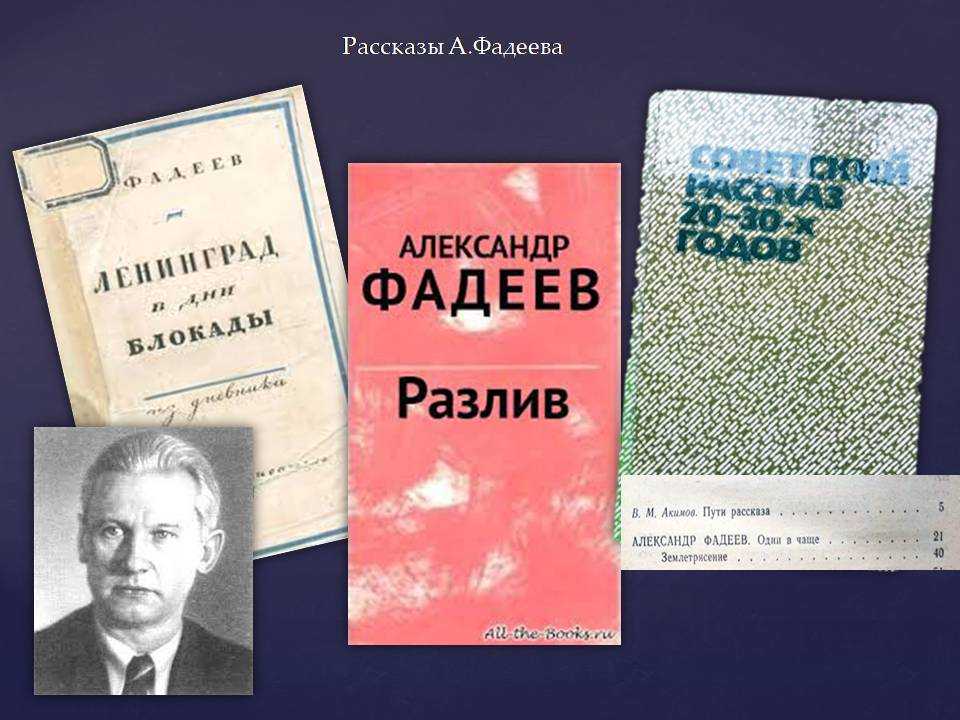 Александр фадеев (писатель) - биография, новости, личная жизнь
