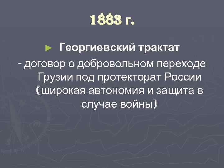 Георгиевский трактат 1783 года: причины, условия, общая характеристика договора