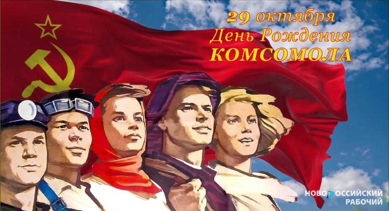 29 октября - день рождения комсомола!