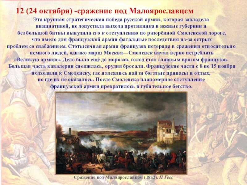 Сражение под малоярославцем. как «великая армия» села в лужу | читать статьи по истории рф для школьников и студентов