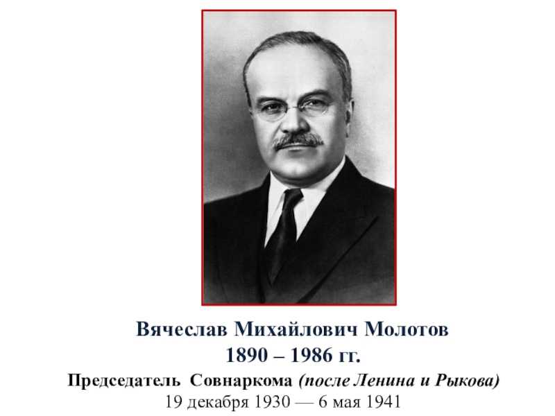 Дипломатическое поприще было лишь одной из главных сфер деятельности знаменитого советского руководителя в годы Великой Отечественной войны Имя Вячеслава Молотова на протяжении трех десятилетий с 1930 по 1957 годы было таким же синонимом Советск