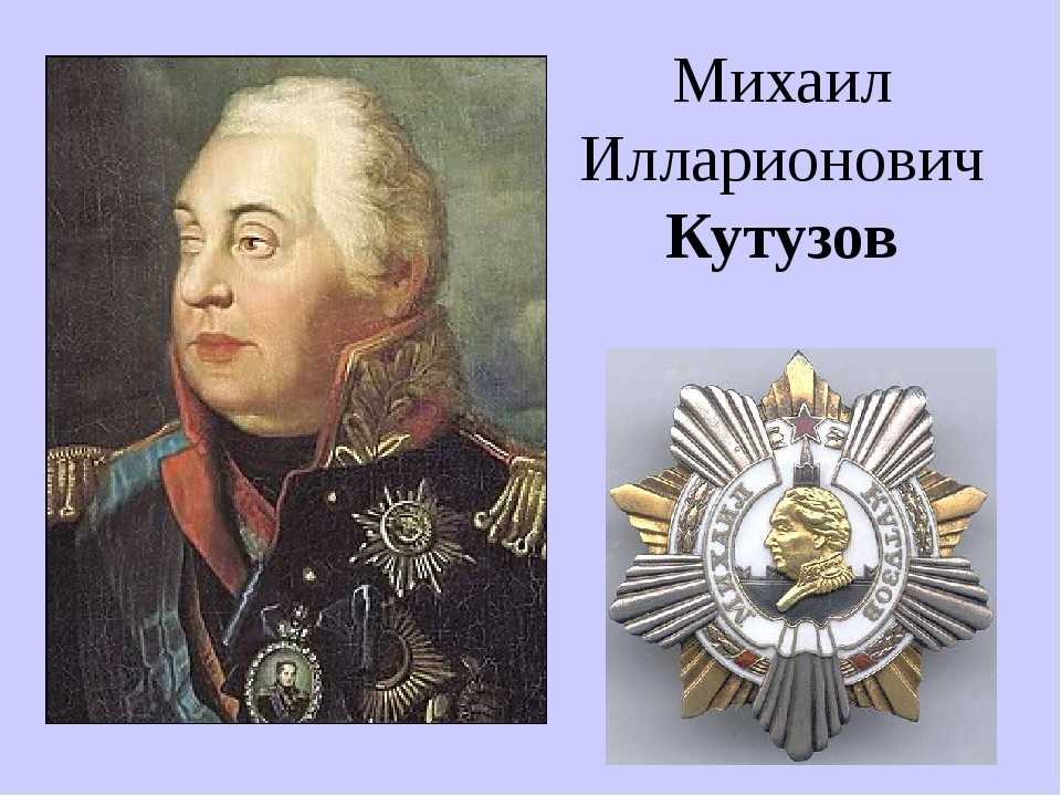 Михаил илларионович кутузов