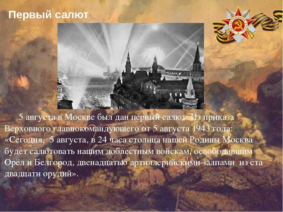 Централизованная библиотечная система левокумского муниципального округа ставропольского края | веб-факториум «интересные факты о салютах победы»