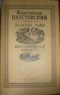 Далекие годы паустовский краткое содержание по главам. читать онлайн - далекие годы - константин паустовский