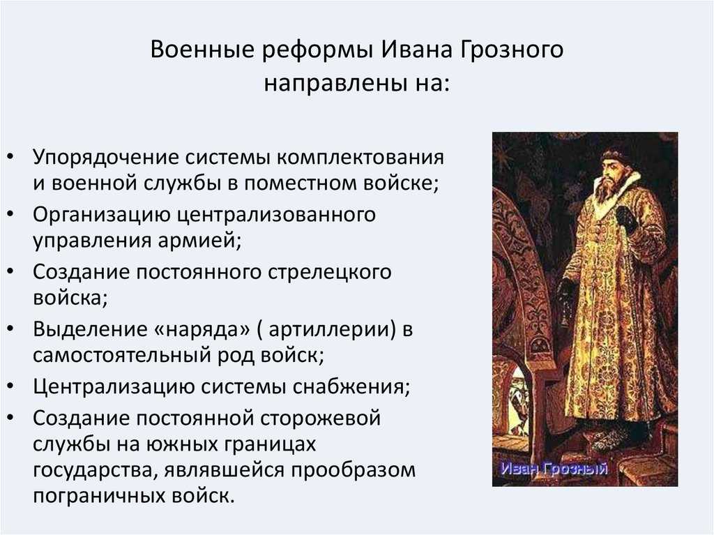 Военная реформа ивана грозного (1550-е - 1570-е)